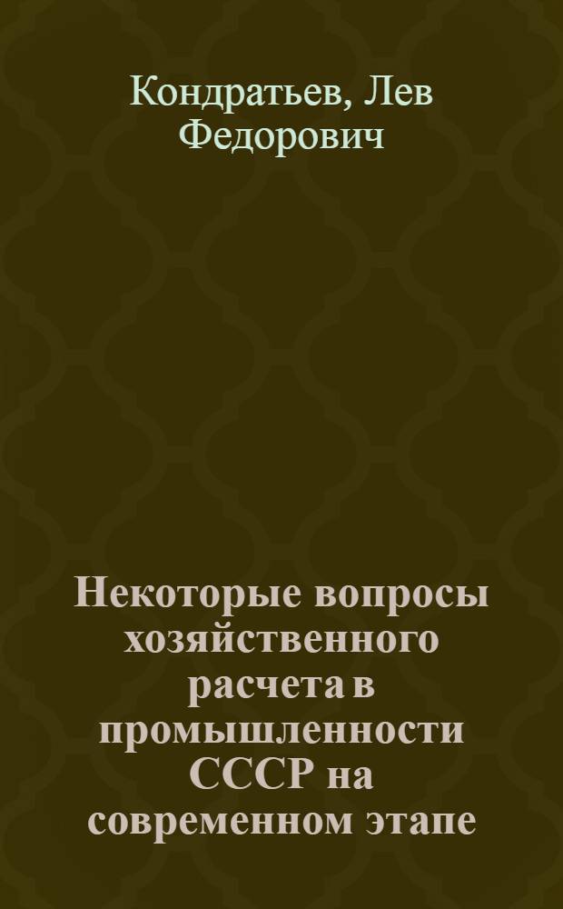 Некоторые вопросы хозяйственного расчета в промышленности СССР на современном этапе : Автореферат дис. на соискание ученой степени кандидата экономических наук
