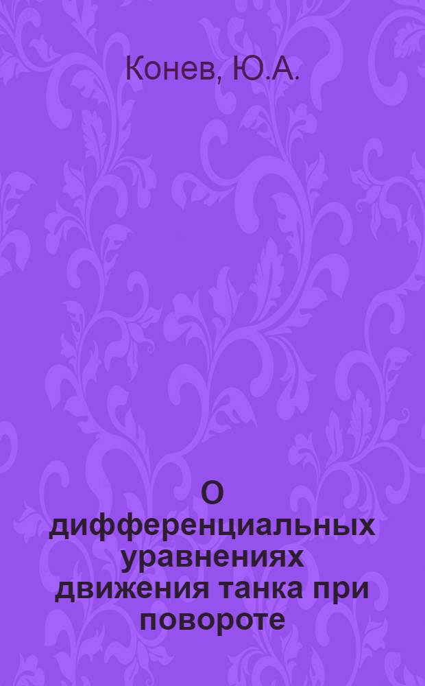О дифференциальных уравнениях движения танка при повороте