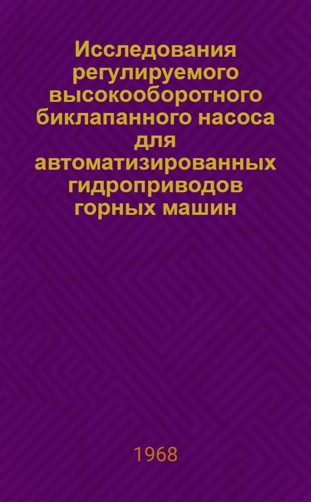 Исследования регулируемого высокооборотного биклапанного насоса для автоматизированных гидроприводов горных машин : Автореферат дис. на соискание ученой степени кандидата технических наук : (172)