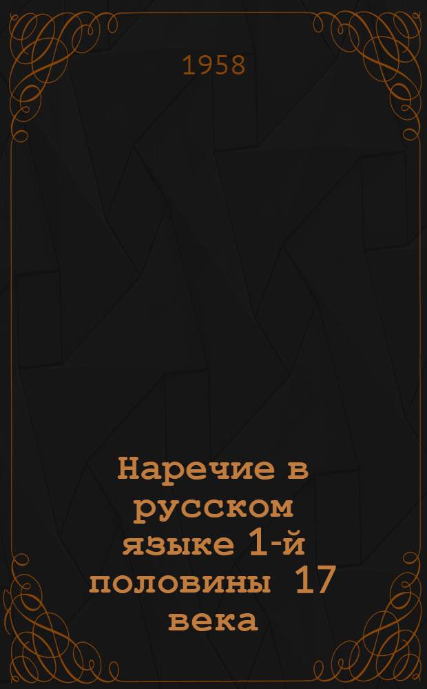 Наречие в русском языке 1-й половины 17 века : (Морфол. очерк) : Автореферат дис. на соискание ученой степени кандидата филологических наук