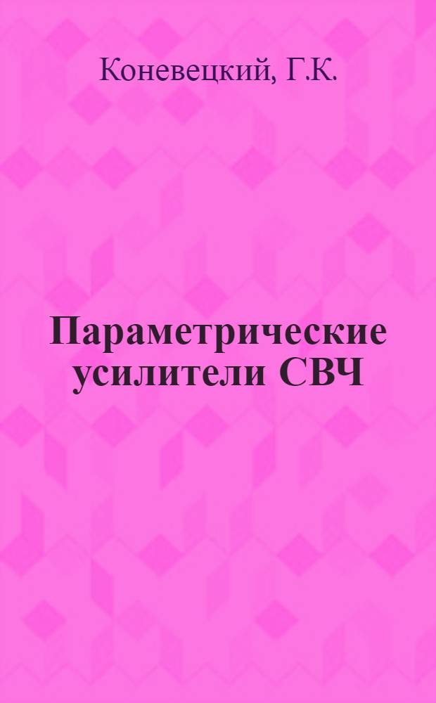 Параметрические усилители СВЧ : Учеб. пособие