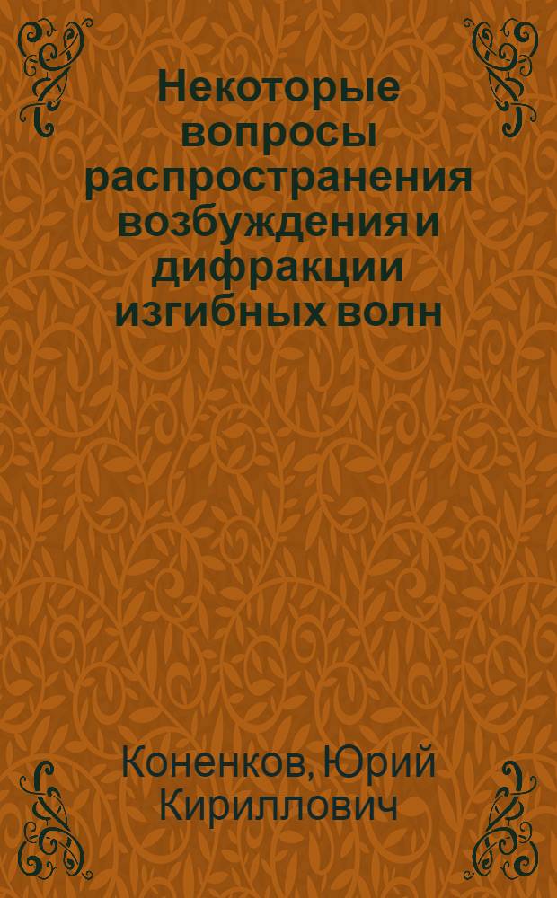 Некоторые вопросы распространения возбуждения и дифракции изгибных волн : Автореферат дис. на соискание ученой степени кандидата физико-математических наук