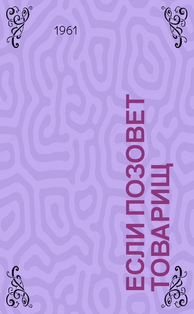 Если позовет товарищ : Рассказы : Для сред. и ст. возраста