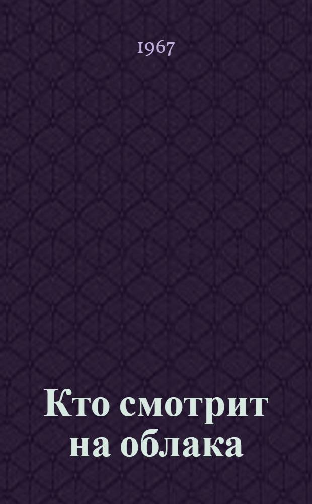 Кто смотрит на облака
