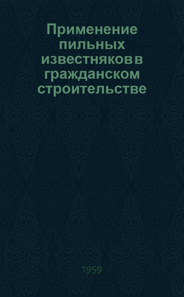 Применение пильных известняков в гражданском строительстве : Автореферат дис., представл. на соискание учен. степени кандидата техн. наук