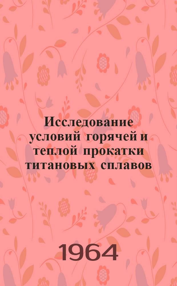 Исследование условий горячей и теплой прокатки титановых сплавов : Автореферат дис. на соискание учен. степени кандидата техн. наук