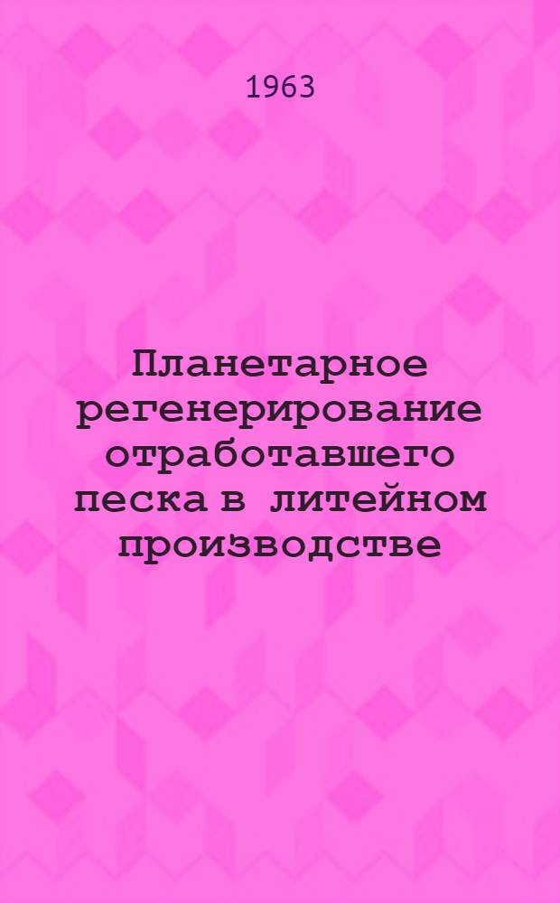 Планетарное регенерирование отработавшего песка в литейном производстве : Автореферат дис. на соискание учен. степени кандидата техн. наук