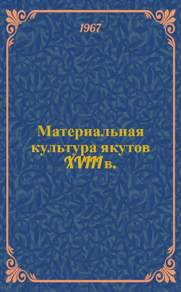 Материальная культура якутов XVIII в. : (По материалам погребений) : Автореферат дис. на соискание учен. степени канд. ист. наук