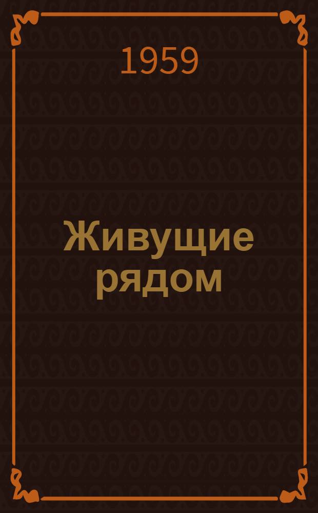Живущие рядом : Рассказы