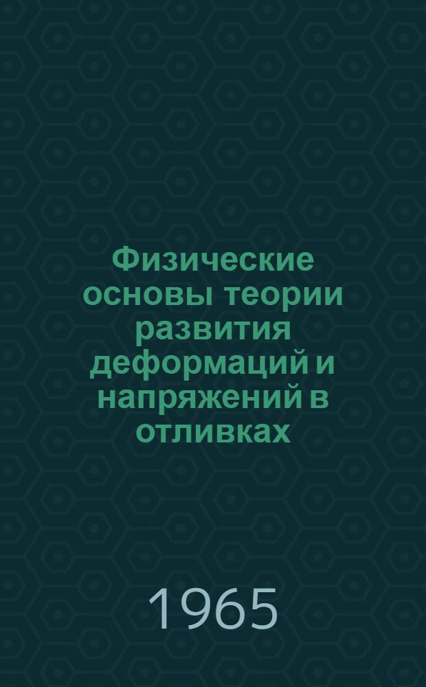 Физические основы теории развития деформаций и напряжений в отливках : Автореферат дис. на соискание учен. степени доктора техн. наук