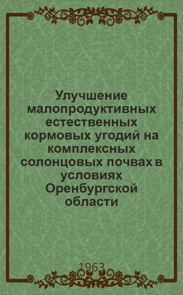 Улучшение малопродуктивных естественных кормовых угодий на комплексных солонцовых почвах в условиях Оренбургской области : Автореферат дис. на соискание учен. степени кандидата с.-х. наук