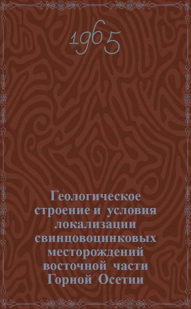 Геологическое строение и условия локализации свинцовоцинковых месторождений восточной части Горной Осетии : Автореферат дис. на соискание учен. степени кандидата геол.-минералогич. наук