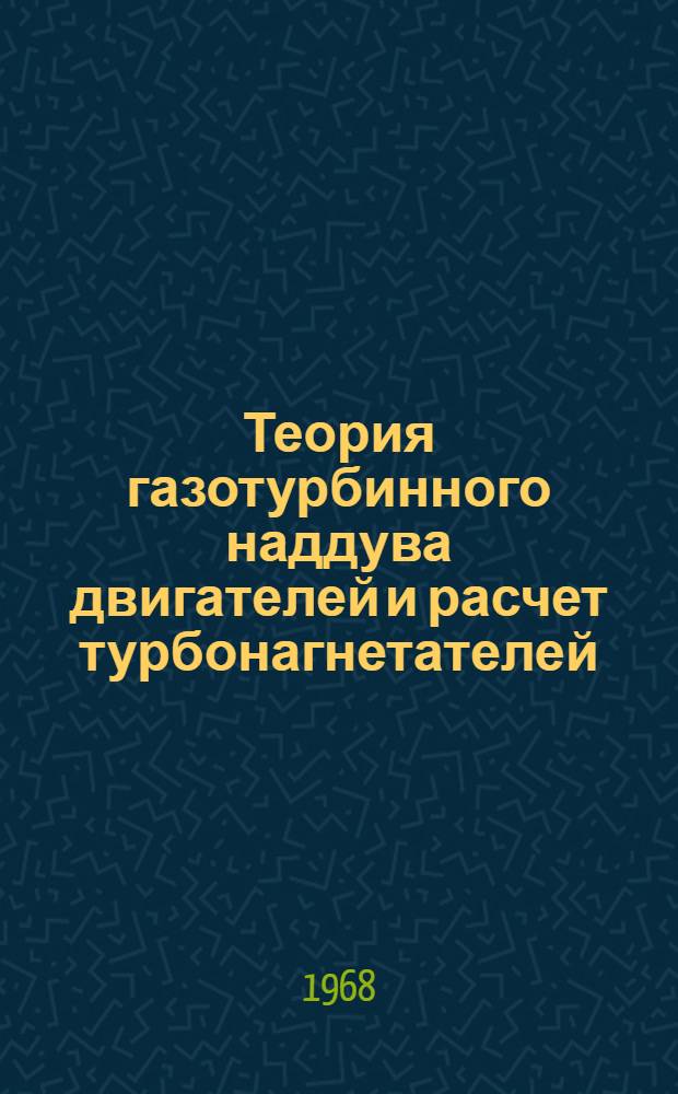 Теория газотурбинного наддува двигателей и расчет турбонагнетателей : Учеб. пособие