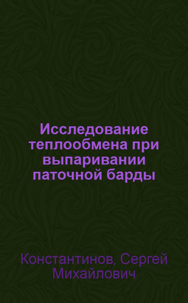 Исследование теплообмена при выпаривании паточной барды : Автореферат дис. на соискание учен. степени кандидата техн. наук