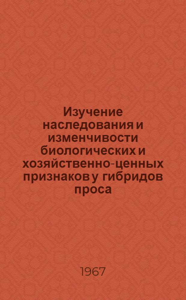 Изучение наследования и изменчивости биологических и хозяйственно-ценных признаков у гибридов проса : Автореферат дис. на соискание учен. степени канд. с.-х. наук
