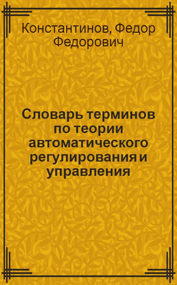 Словарь терминов по теории автоматического регулирования и управления