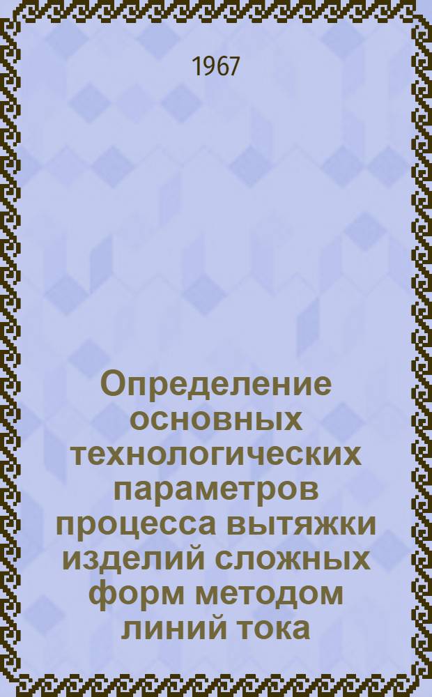 Определение основных технологических параметров процесса вытяжки изделий сложных форм методом линий тока : Автореферат дис. на соискание учен. степени канд. техн. наук