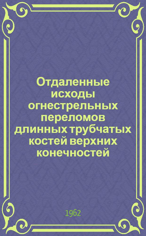 Отдаленные исходы огнестрельных переломов длинных трубчатых костей верхних конечностей : Автореферат дис. на соискание учен. степени кандидата мед. наук