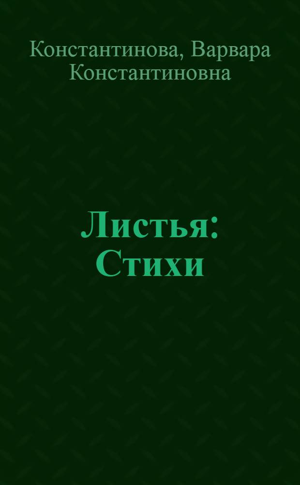 Листья : Стихи