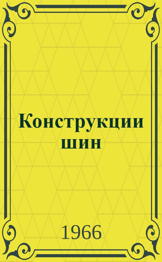 Конструкции шин : (Обзор иностр. патентов)