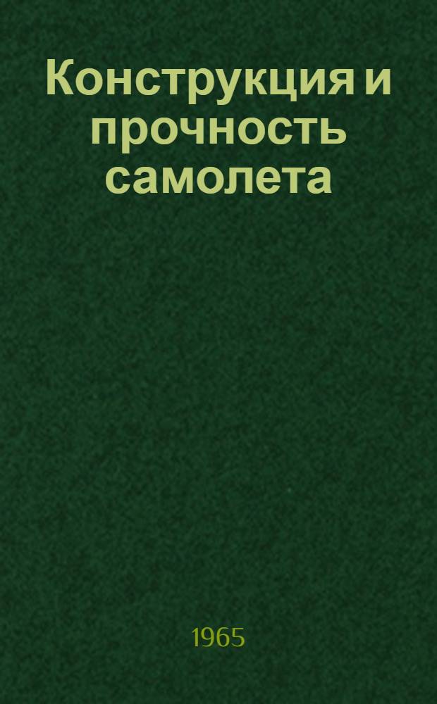 Конструкция и прочность самолета : Учебник для курсантов высш. воен. авиац. училищ летчиков
