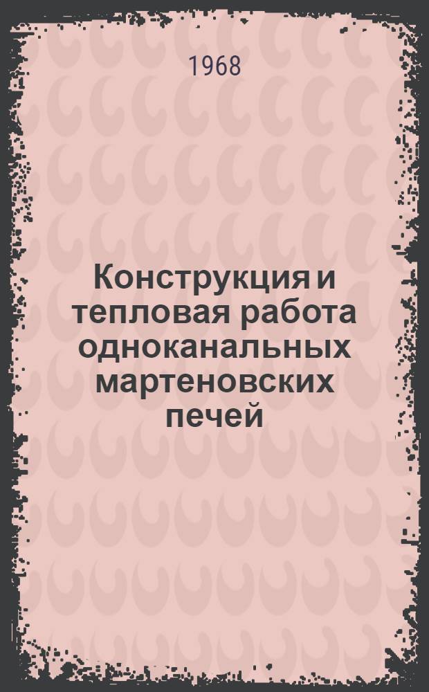 Конструкция и тепловая работа одноканальных мартеновских печей