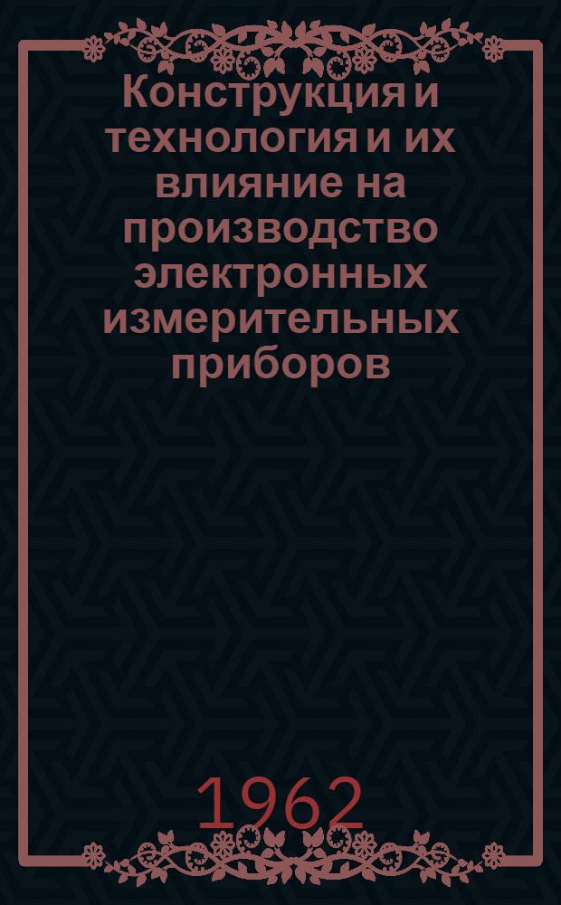 Конструкция и технология и их влияние на производство электронных измерительных приборов