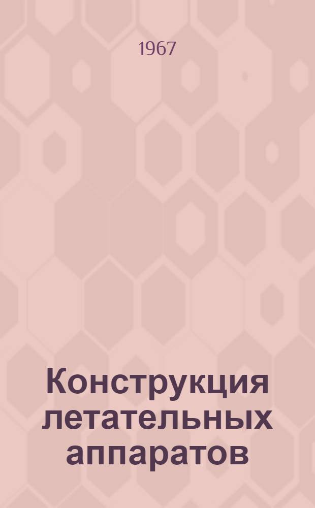 Конструкция летательных аппаратов : Учебник для слушателей инж. фак. вузов ВВС