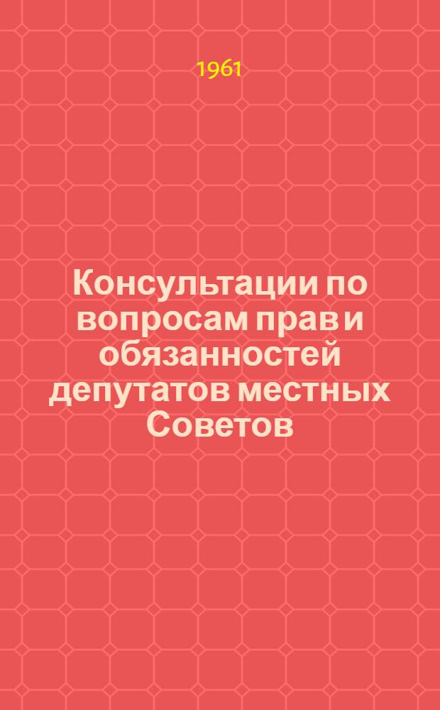 Консультации по вопросам прав и обязанностей депутатов местных Советов