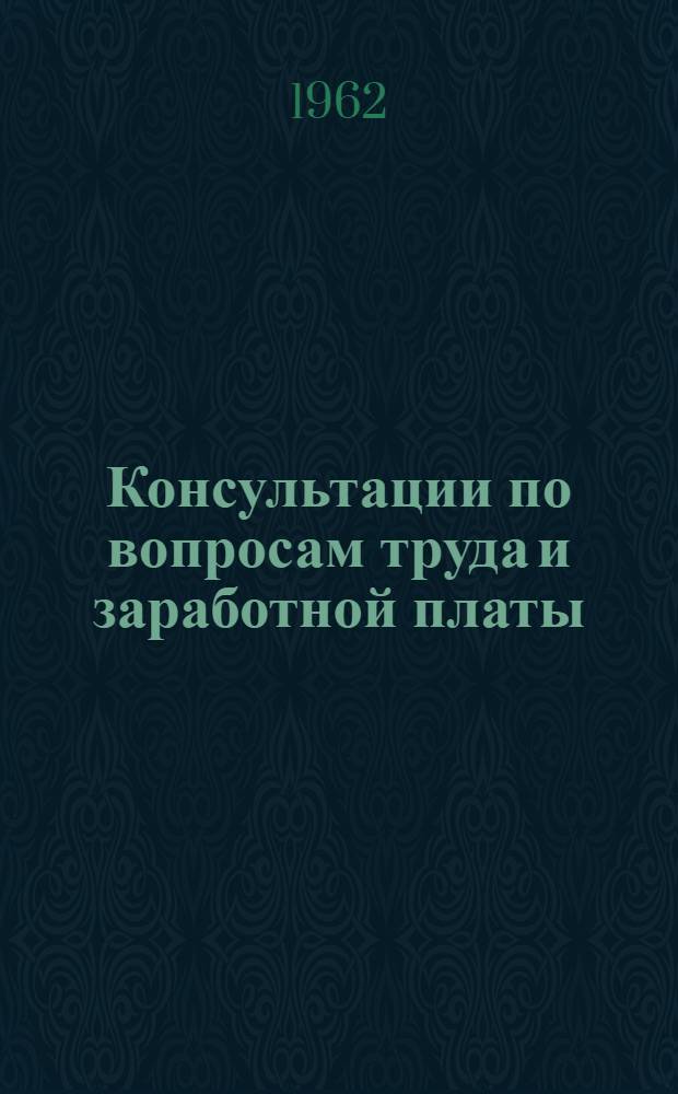 Консультации по вопросам труда и заработной платы (Апрель 1962 г.)