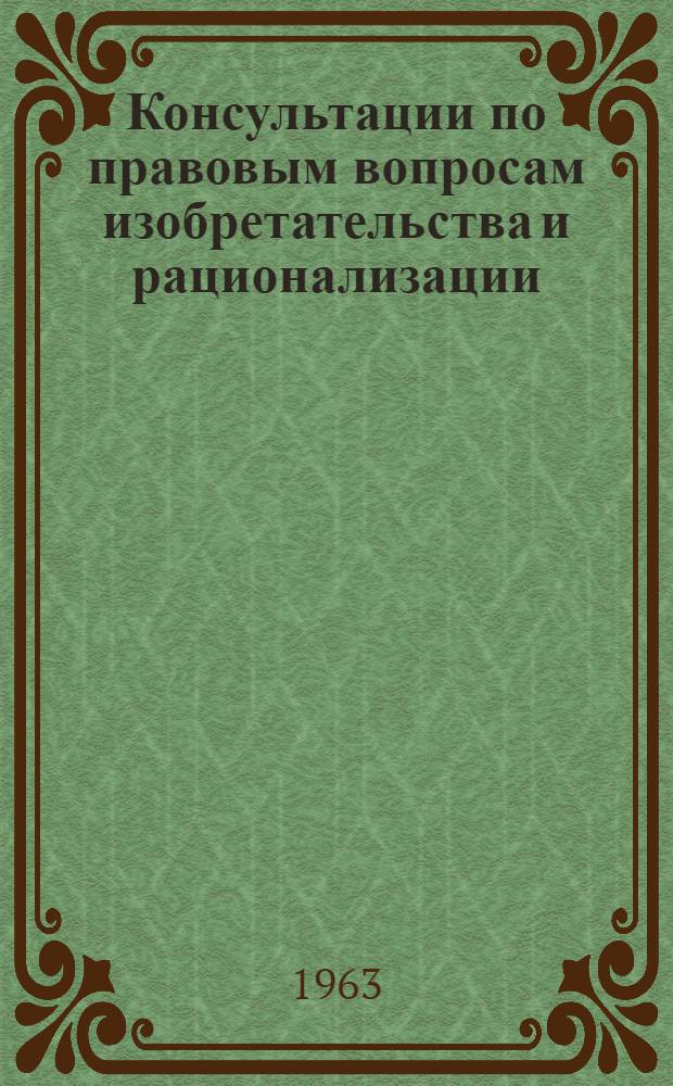 Консультации по правовым вопросам изобретательства и рационализации