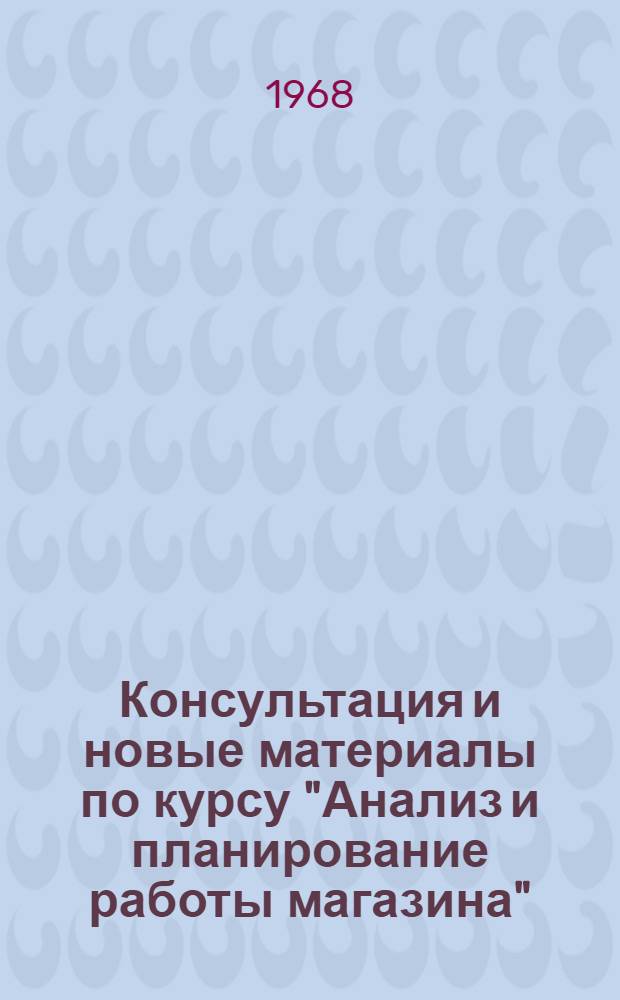 Консультация и новые материалы по курсу "Анализ и планирование работы магазина"