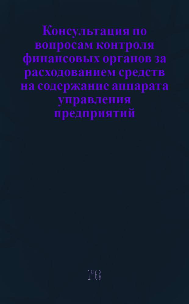 Консультация по вопросам контроля финансовых органов за расходованием средств на содержание аппарата управления предприятий, организаций и учреждений