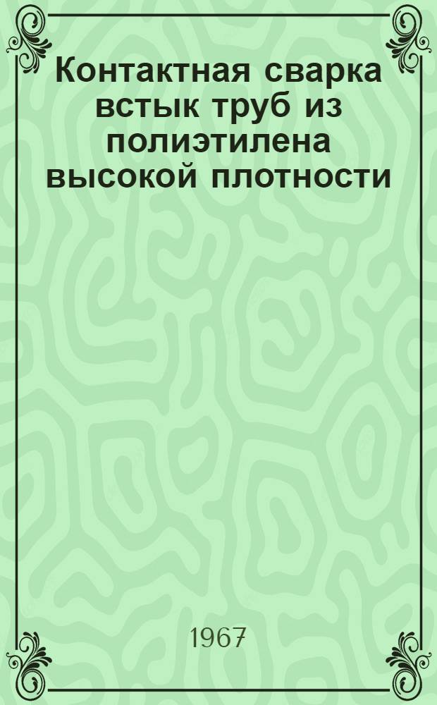 Контактная сварка встык труб из полиэтилена высокой плотности : Технологическая инструкция ВРМ-240-66
