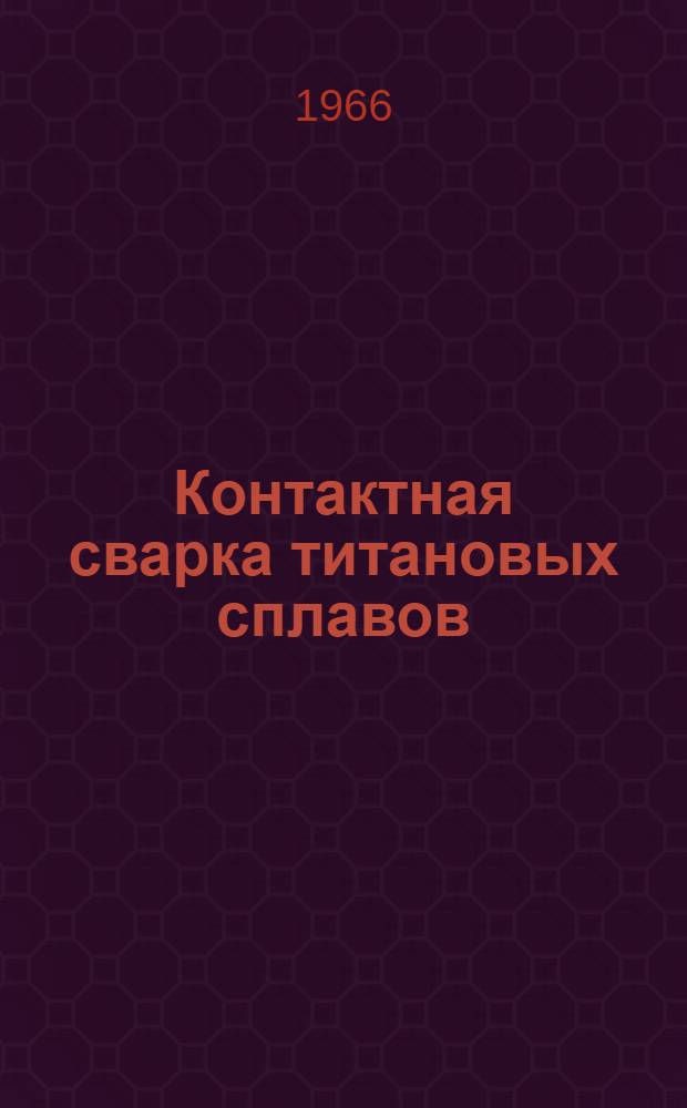 Контактная сварка титановых сплавов : Сборник статей