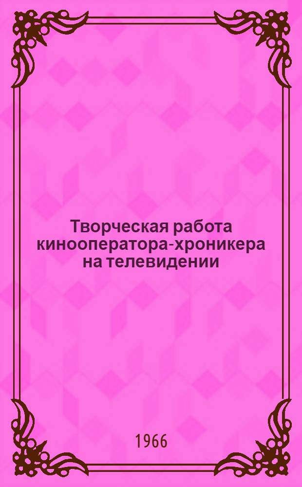Творческая работа кинооператора-хроникера на телевидении : (Методика и практика съемки и изобраз. решения киносюжетов и кинорепортажей для информ. передач по телевидению) : Автореферат дис. на соискание ученой степени кандидата искусствоведения