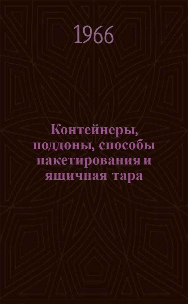 Контейнеры, поддоны, способы пакетирования и ящичная тара : (Классификатор понятий)