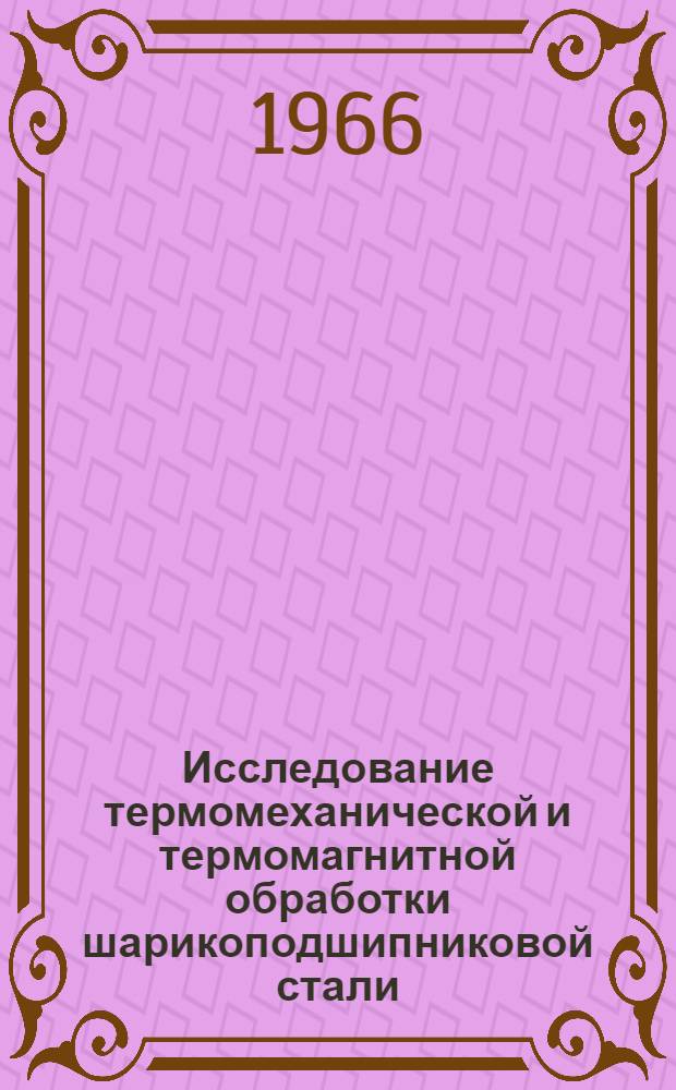 Исследование термомеханической и термомагнитной обработки шарикоподшипниковой стали : Автореферат дис. на соискание ученой степени кандидата технических наук
