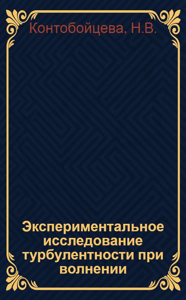 Экспериментальное исследование турбулентности при волнении : Автореферат дис. на соискание ученой степени кандидата физико-математических наук