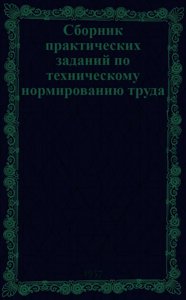 Сборник практических заданий по техническому нормированию труда
