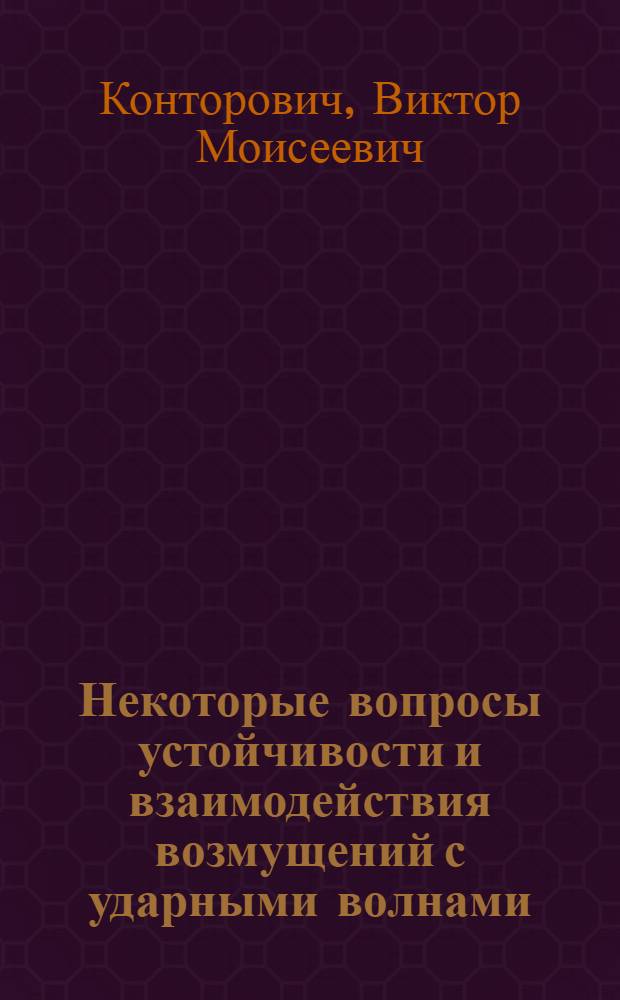Некоторые вопросы устойчивости и взаимодействия возмущений с ударными волнами : Автореферат дис. на соискание ученой степени кандидата физико-математических наук
