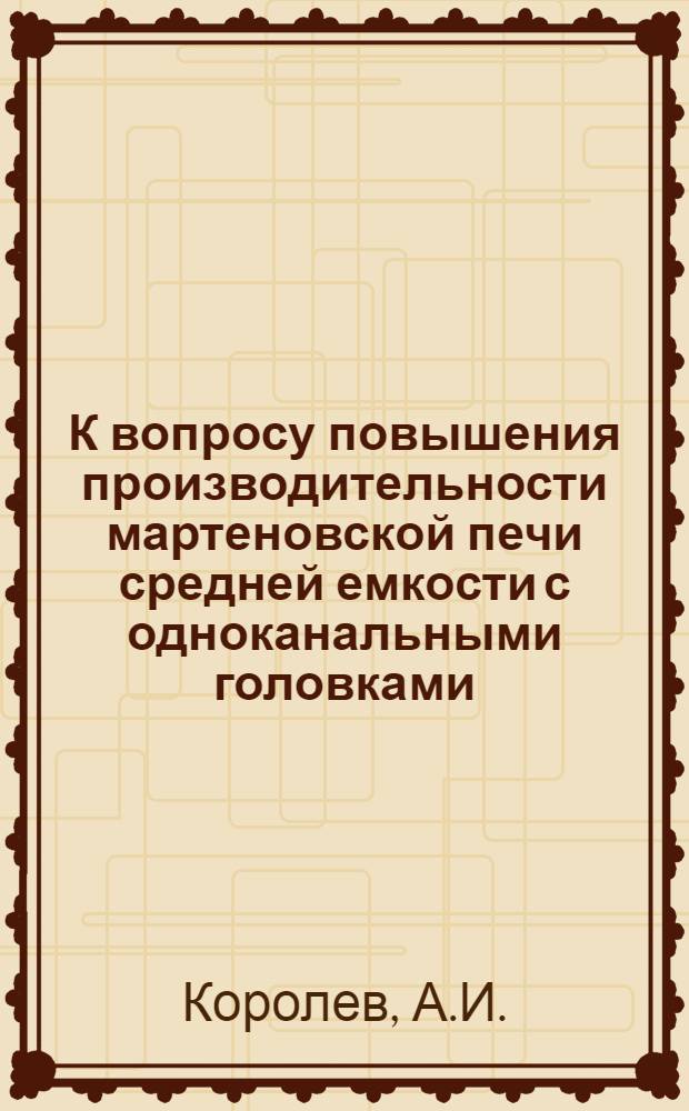 К вопросу повышения производительности мартеновской печи средней емкости с одноканальными головками : Автореферат дис. на соискание ученой степени кандидата технических наук