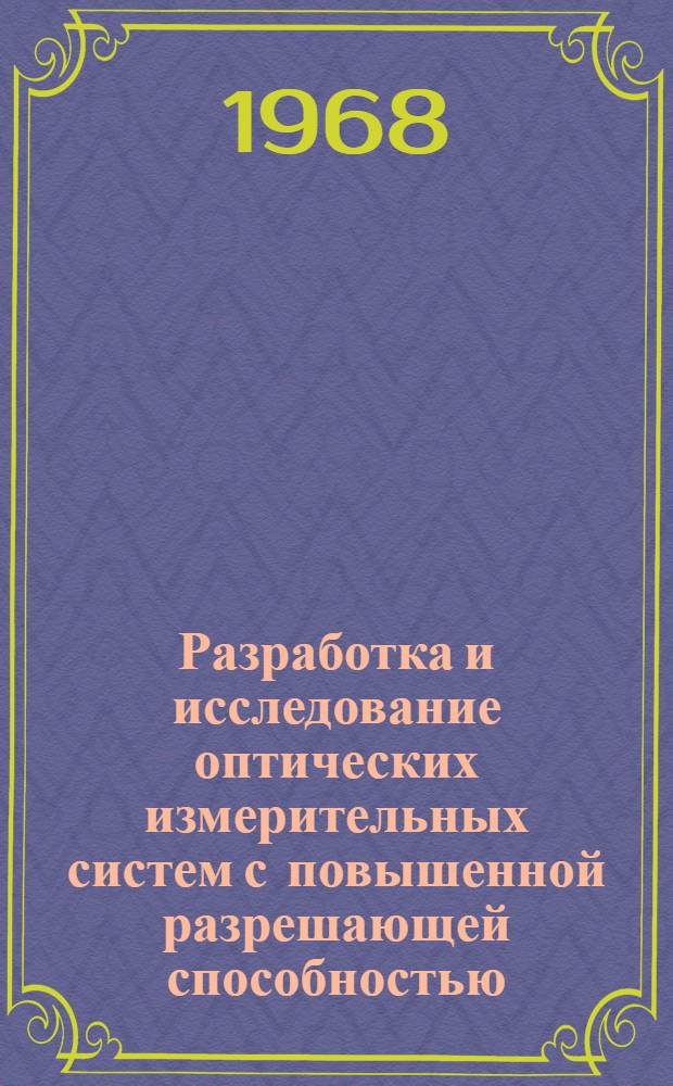 Разработка и исследование оптических измерительных систем с повышенной разрешающей способностью : Автореферат дис. на соискание ученой степени кандидата технических наук : (250)