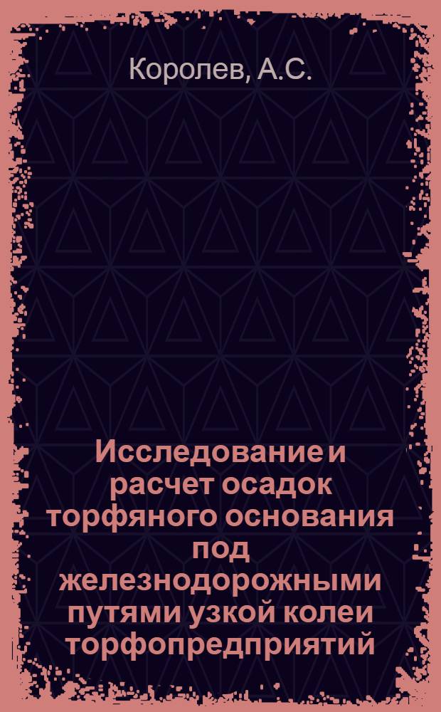 Исследование и расчет осадок торфяного основания под железнодорожными путями узкой колеи торфопредприятий : Автореферат дис. на соискание ученой степени кандидата технических наук