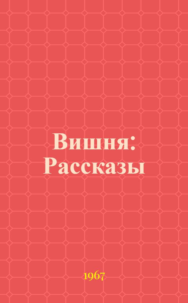 Вишня : Рассказы