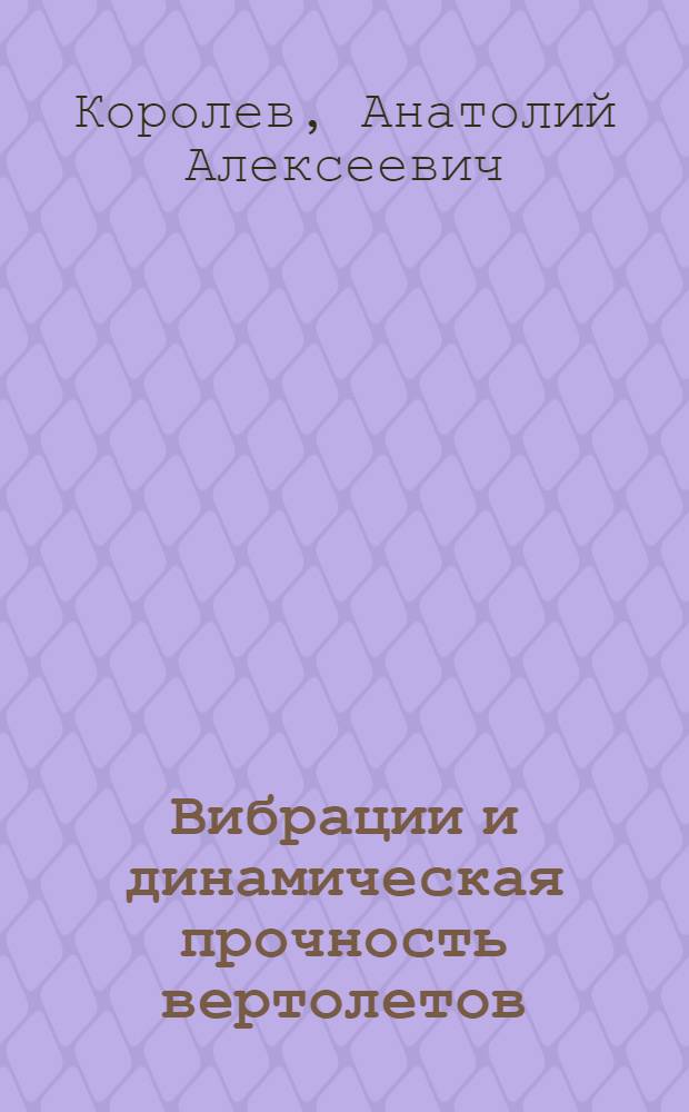 Вибрации и динамическая прочность вертолетов : Конспект лекций для частей ВВС