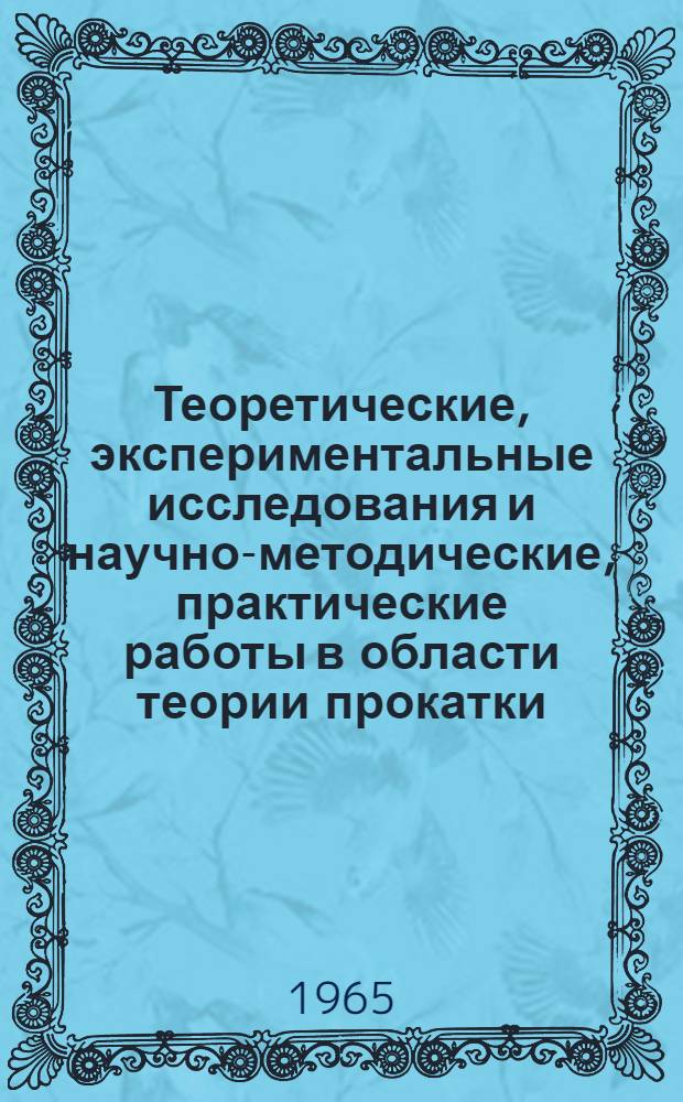 Теоретические, экспериментальные исследования и научно-методические, практические работы в области теории прокатки, прокатного производства и оборудования прокатных станов : Доклад, обобщающий совокупность опублик. науч. трудов, представл. вместо дис. на соискание учен. степени доктора техн. наук