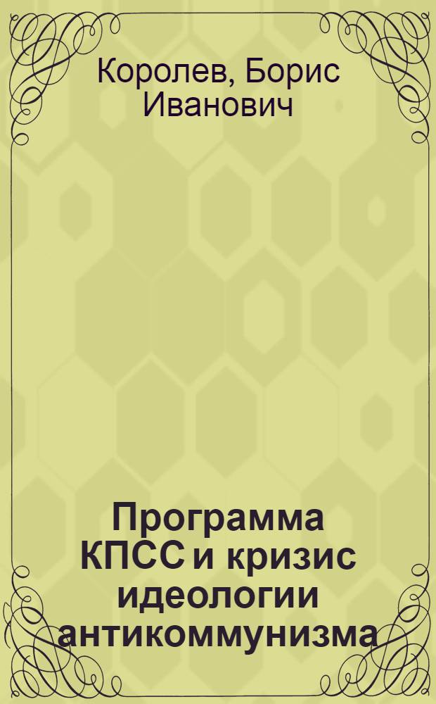 Программа КПСС и кризис идеологии антикоммунизма : Автореферат дис. на соискание ученой степени кандидата философских наук