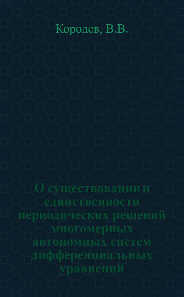 О существовании и единственности периодических решений многомерных автономных систем дифференциальных уравнений : Автореферат дис. на соискание ученой степени кандидата физико-математических наук