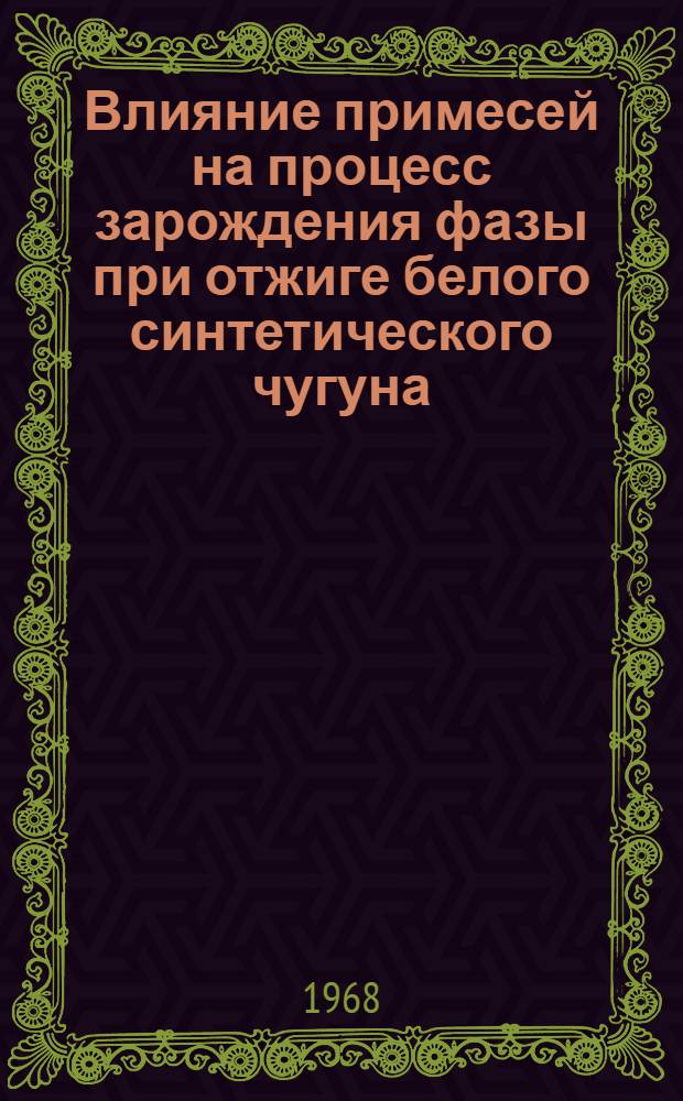 Влияние примесей на процесс зарождения фазы при отжиге белого синтетического чугуна : Автореферат дис. на соискание ученой степени кандидата технических наук : (323)